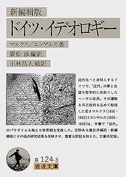 ドイツ・イデオロギー 新編輯版 (岩波文庫) | マルクス